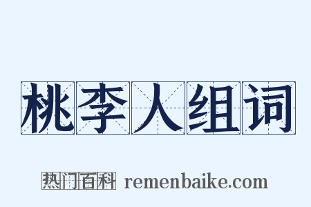 桃李人组词是什么意思的图片